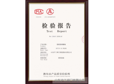 脫硫脫硝蝶閥檢驗(yàn)報告